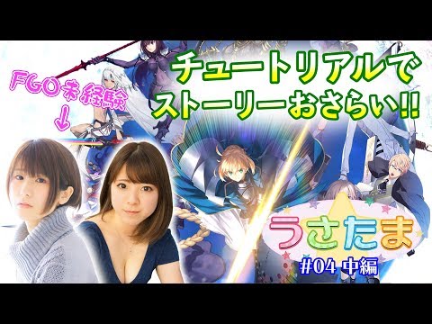 【Fate/Grand Order】【うさ☆たま】#4 中編「FGO未経験の来栖うさこと一緒にチュートリアルをおさらいプレイ！」