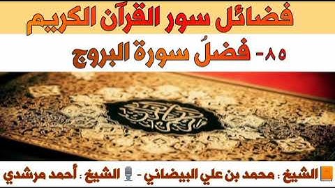 ٨٥- فضلُ سورة البروج | فضائل سور القرآن الكريم | الشيخ أحمد مرشدي