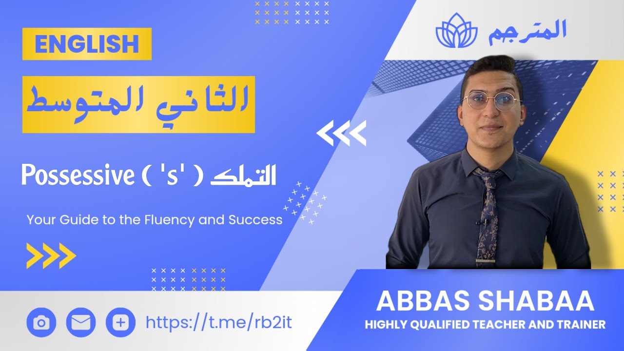 الثاني المتوسط الوحدة الاولى الدرس الاول شرح موضوع 'S' التملك