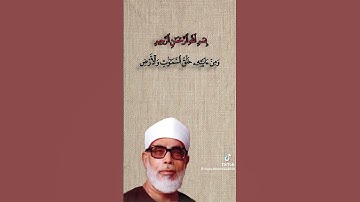 تلاوة الشيخ محمود خليل الحصرى سورة  #CapCut #قران_كريم #تلاوة_خاشعة #اكسبلور #قران #تلاوة_خاشعة