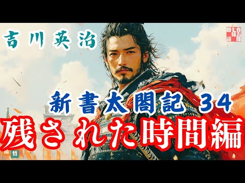 朗読 新書太閤記】その三十四「残された時間編」 吉川英治の