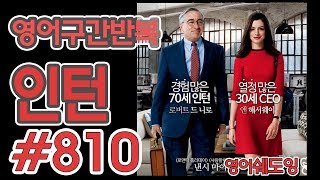 [영어쉐도잉]100LS(6개월 군대식영어훈련) 인턴 #810