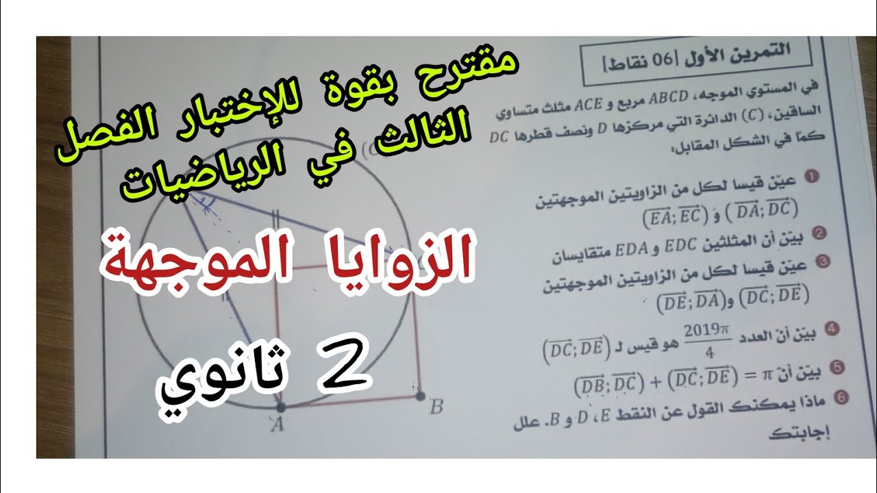 مقترح بقوة للإختبار الفصل الثالث في الرياضيات حول الزوايا الموجهة للسنة 2 ثانوي