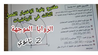 مقترح بقوة للإختبار الفصل الثالث في الرياضيات حول الزوايا الموجهة للسنة 2 ثانوي