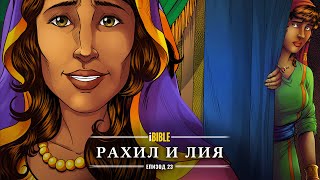 iBible | Episode 23: Rachel & Leah [Bulgarian] [RevelationMedia]