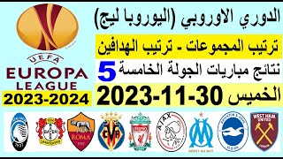 ترتيب مجموعات الدوري الاوروبي وترتيب الهدافين الجولة 5 اليوم الخميس 30-11-2023