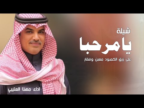 افخم شيلة ترحيبيه بالضيوف 2025 يامرحبا على زرق الكمبود معبن وفقار اداء مهنا العتيبي