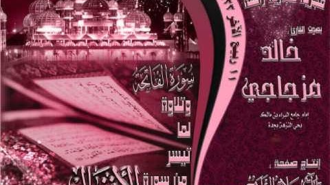 القارئ خالد مزجاجي تلاوة فجرية رائعة لسورة الفاتحة وما تيسر من سورة الأنفال 11 ربيع الآخر 1433هـ