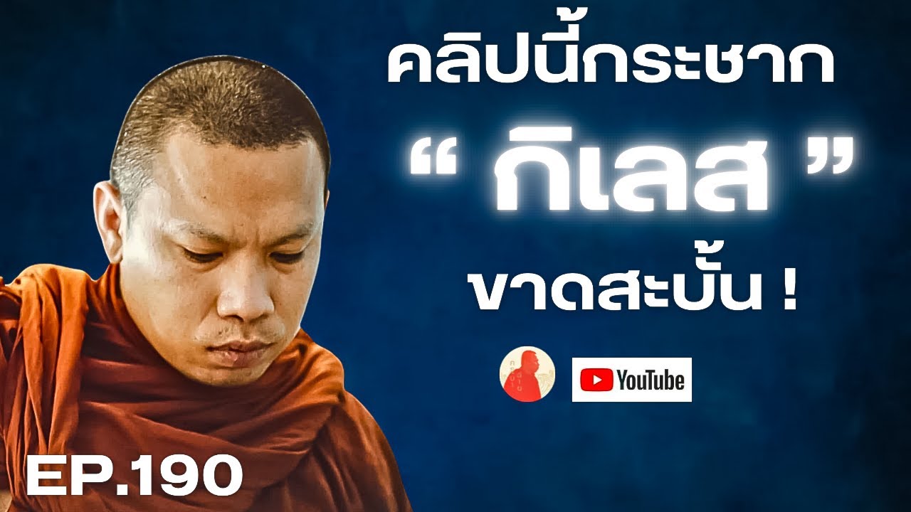 EP.190 คลิปนี้กระชากกิเลสขาดสะบั้น! #ครูบาฉ่าย #ครูบาฉ่ายคัมภีรปัญโญ #พระสิ้นคิด #กิเลส #อานาปานสติ