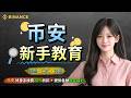 币安教程 2026｜新手必看！注册、入金、合约交易
