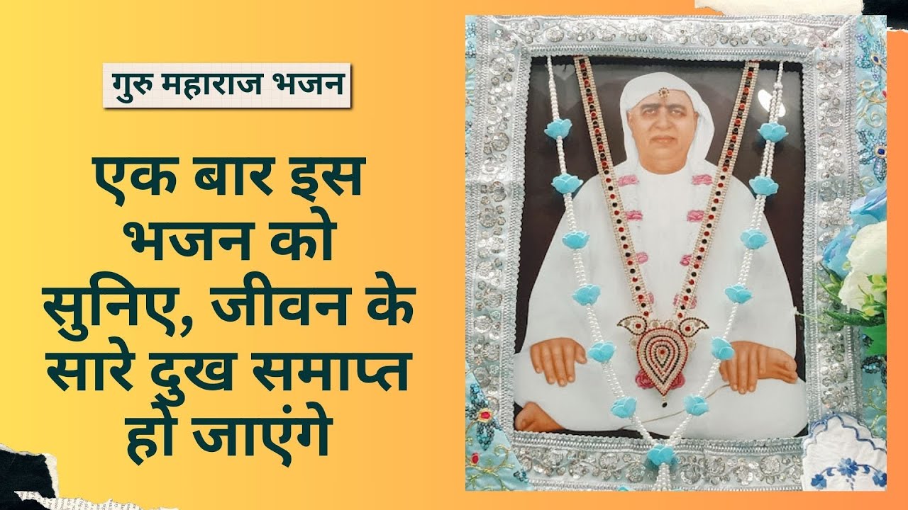 एक बार इस भजन को सुनिए, जीवन के सारे दुख समाप्त हो जाएंगे | तेरे चरणों में आये हैं (Bhajan)