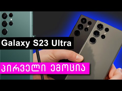 Samsung Galaxy S23 Ultra პირველი ემოცია ბარსელონიდან