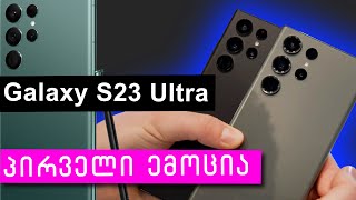 Samsung Galaxy S23 Ultra პირველი ემოცია ბარსელონიდან