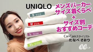 UNIQLO メンズパーカー徹底 着比べました！ 身長159cmの【おしゃべり スタイリスト たなべさおり】