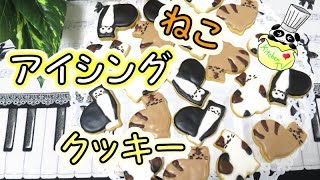 アイシングクッキー ねこ 作り方 Iced Cookies Cat Cookies Recipe パンダワンタン Youtube