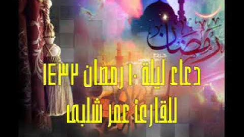 دعاء ليلة 10 رمصان 1432  للقارئ عمر شلبى.wmv