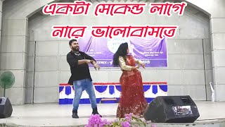 Download Lagu একটা সেকেন্ড লাগে নারে ভালোবাসতে MP3