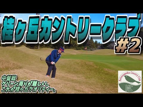 【ラウンド動画】桂ヶ丘カントリークラブ #02