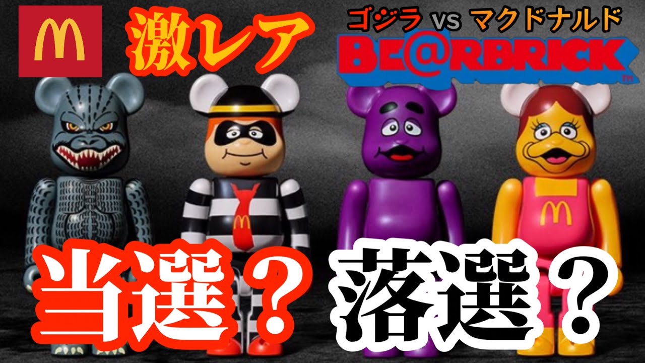 当落結果】マクドナルド福袋落選者は限定ベアブリックをGET