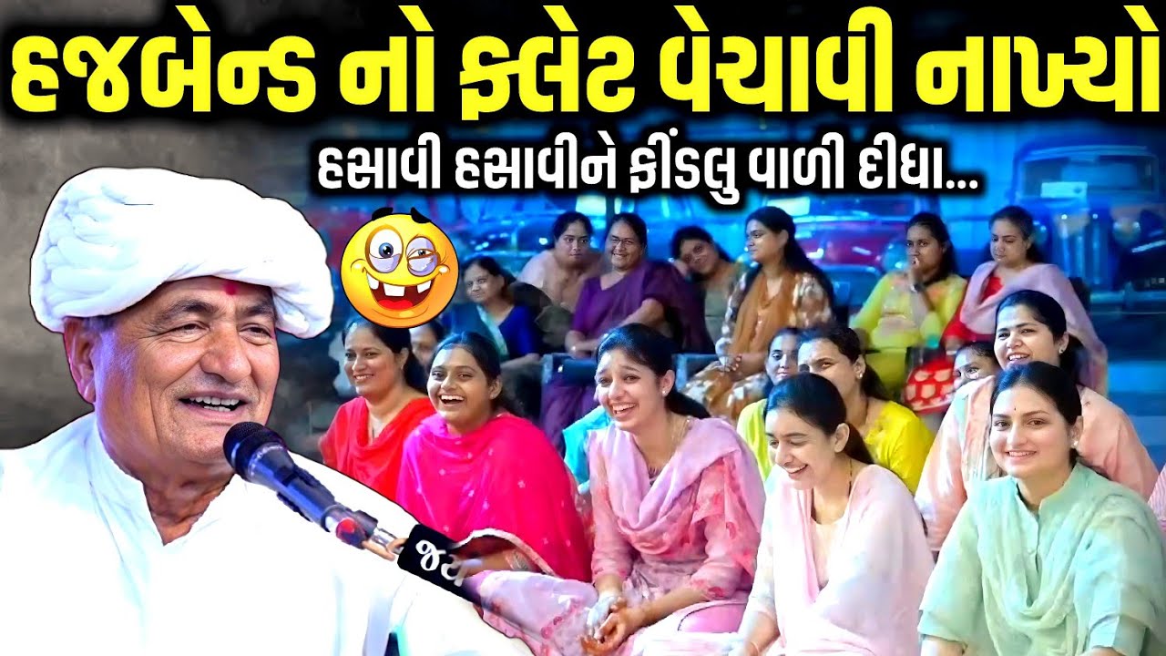 હજબેન્ડ નો ફ્લેટ વેચાવી નાખ્યો | Mansukh Vasoya | Jadav Gadhvi Loksahitya