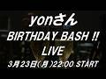 【LIVE配信】yonさんBIRTHDAY BASH!