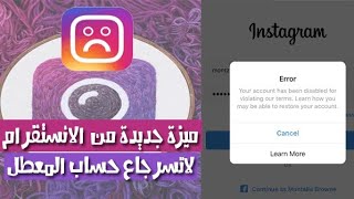 استرجاع حساب الانستغرام المعطل او المحذوف الطريقه الصحيحه