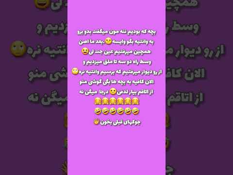 ساب یا فا لو و لا یک کن تا لحظاتی شاد بخندی راستی این جوک دوست داشتی