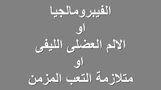 اعراض الفايبرومايلجيا او الالم العضلى الليفى او متلازمة التعب المزمن