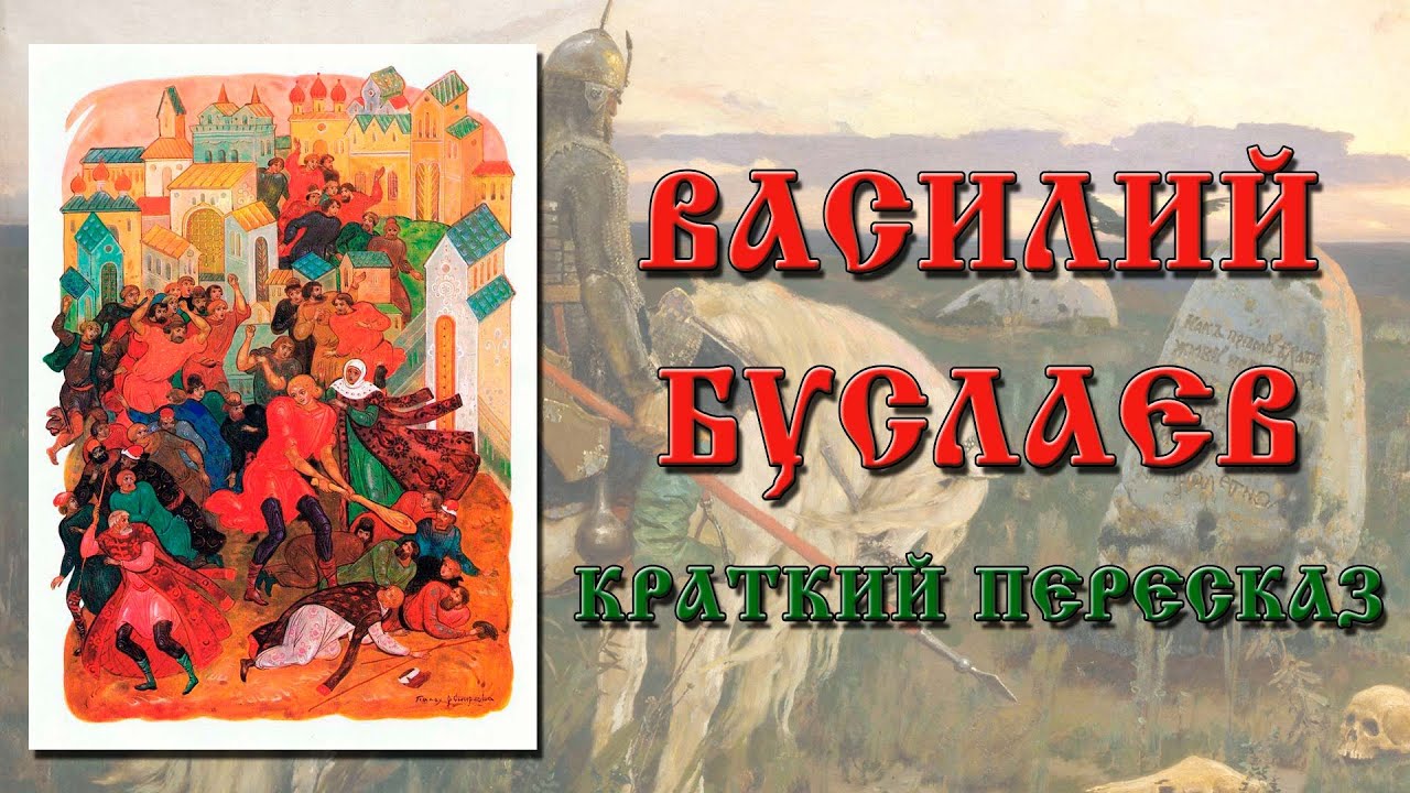 Василий Буслаев. Краткое содержание - YouTube