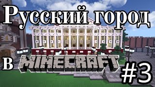 #3 - Тихо! Это библиотека! [Русский город в Minecraft]