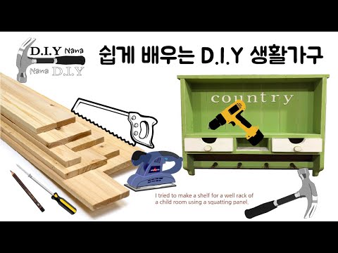 손으로 만드는/가구 만들기/셀프 D.I.Y 가구만드는 방법/자투리  나무를 이용하여 벽걸이 수납 선반 만들기/Self D.I.Y Wall shelf making shelf.