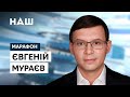 Мураев: На Донбассе будет вечная эскалация, если Украина не будет внеблоковой страной