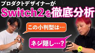 【脱おもちゃ感?】Nintendo Switch2をプロダクトデザイナーと開封＆レビューしてみた【ゲームさんぽ】