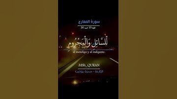 ايات من سورة المعارج | إِنَّ الإِنسَانَ خُلِقَ هَلُوعًا
