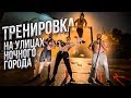 ТРЕНИРОВКА НА УЛИЦАХ НОЧНОГО ГОРОДА