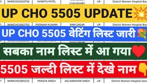 UP CHO 5505 वेटिंक लिस्ट जारी💐 UP CHO WAITING LIST,UP CHO 5505 WAITING LIST, UP CHO UPDATE