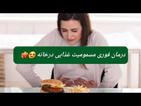 درمان فوری مسمومیت غذایی درخانه