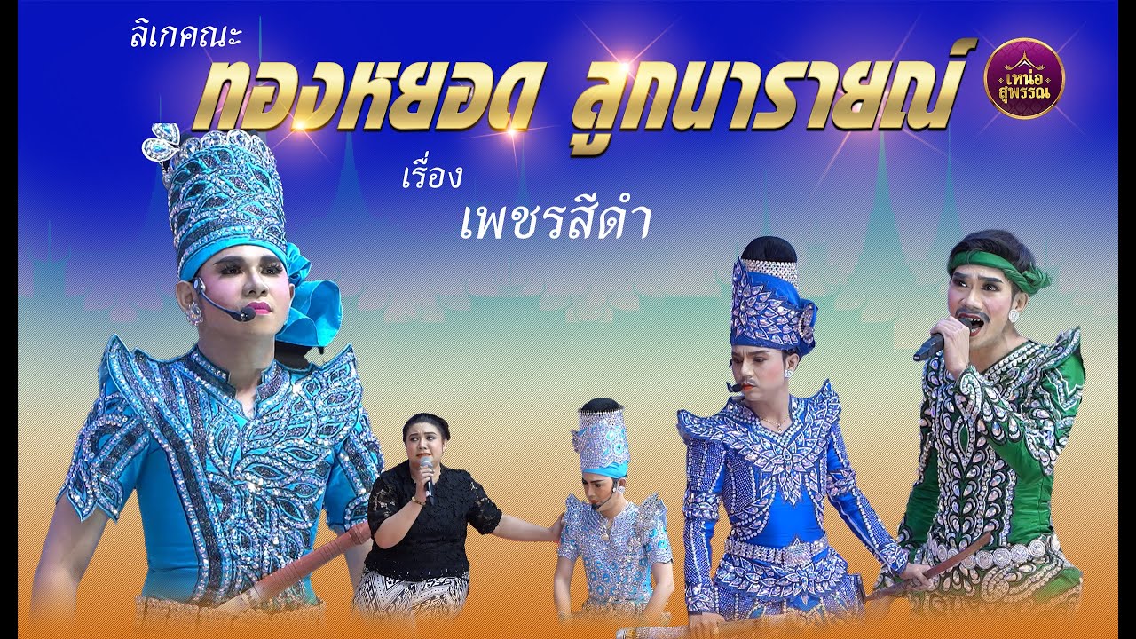 ลิเกคณะทองหยอด ลูกนารายณ์ เรื่องเพชรสีดำ