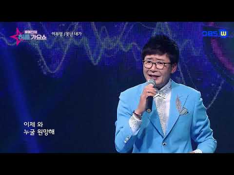 가수  이부영  못난내가   유예진의히트가요쇼  가요TV    OBSw  K POP한국가요채널   K스포츠TV  WKTV  엠스타TV