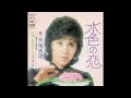 天地真理 水色の恋/風を見た人 (1971.10.1) ◎レコード音源