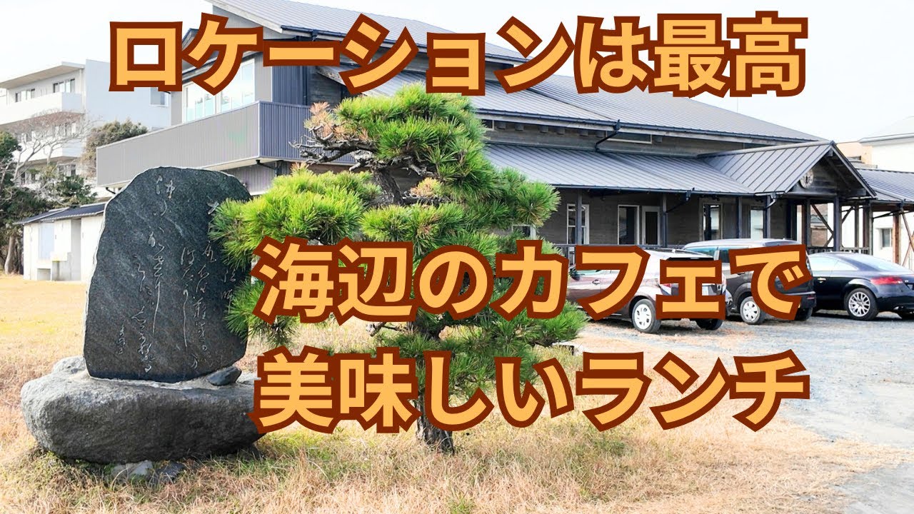 (vlog）茨城県日立市のすぐ目の前が砂浜のカフェ「カフェ＆ダイニング 海音（シーネ）」で美味しいランチを頂きます。オーシャンビューが気分を爽快にしてくれます。その後チームラボ幽谷隠田跡の動画です。