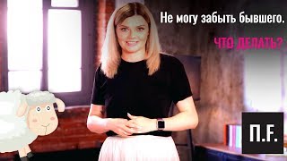 Не могу забыть бывшего. Что делать? | Ника Набокова
