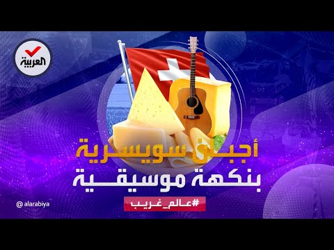 عالم غريب أجبان سويسرية تستمع للموسيقى فكيف سيكون طعمها