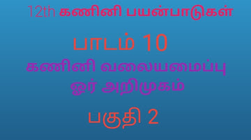 12th Computer Application | Tamil Medium | Chapter 10 | Computer Networks | Part 2