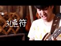 ３連符が大好きな高速スラッパーはコイツです