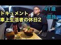 【50プリウス 毎日車中泊】ドキュメント 車上生活者の休日2