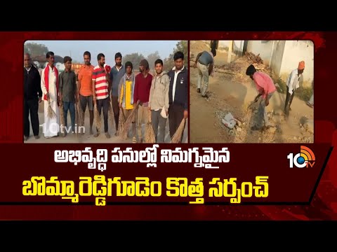 Bommareddygudem Sarpanch | Sangareddy | అభివృద్ధి పనుల్లో నిమగ్నమైన బొమ్మారెడ్డిగూడెం కొత్త సర్పంచ్ - 10TVNEWSTELUGU
