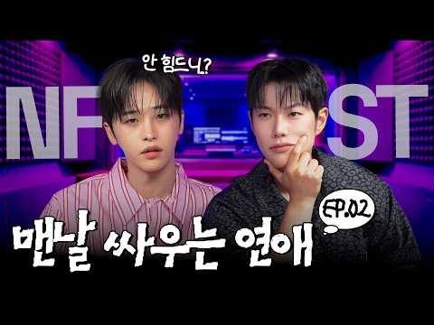 오늘은~^^뒤지게 싸우다 지치는 연인들을 위한 I 고민TF팀 ep.02