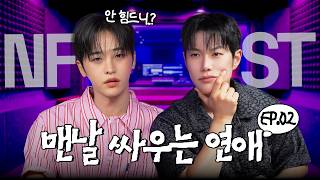 오늘은~^^뒤지게 싸우다 지치는 연인들을 위한 I 고민TF팀 ep.02