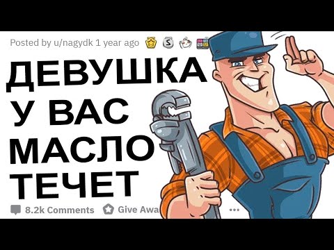 МЕХАНИКИ, ВАМ КОГДА НИБУДЬ ПЛАТИЛИ ЗА РАБОТУ ИНТИМОМ?!